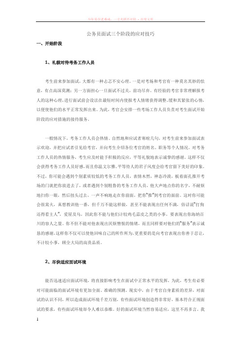 公务员面试三个阶段的应对技巧