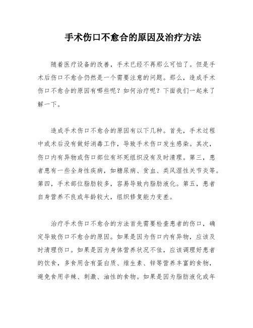 手术伤口不愈合的原因及治疗方法