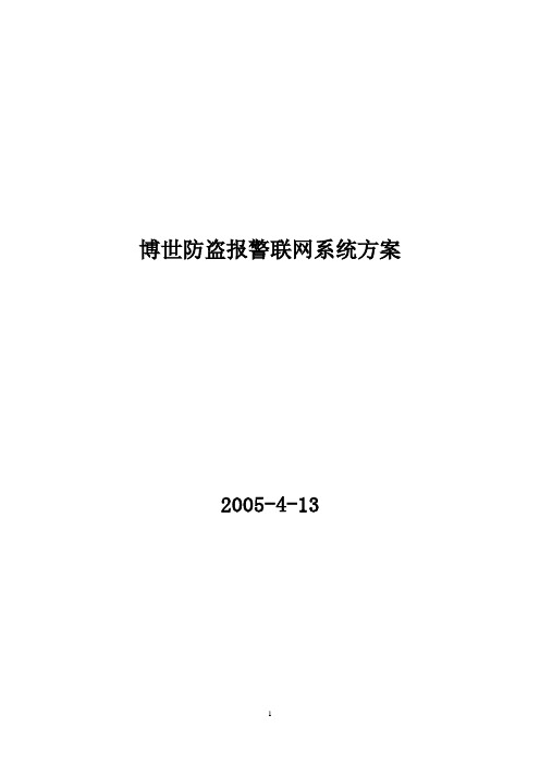 博世报警联网系统