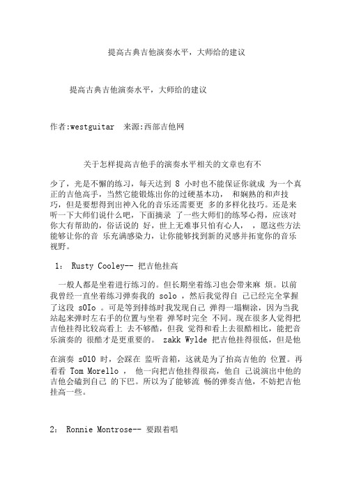 提高古典吉他演奏水平,大师给的建议