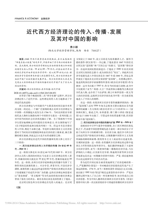 近代西方经济理论的传入_传播_发展及其对中国的影响_费小颖