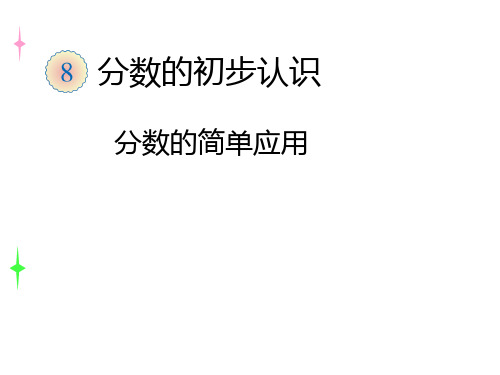 三年级上册数学-8.3分数的简单应用 ｜人教新课标 (共21张PPT)