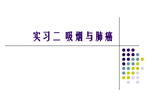 流行病学：实习二 吸烟与肺癌