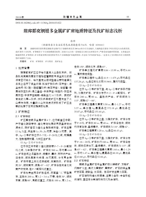 琼库都克铜银多金属矿矿床地质特征及找矿标志浅析