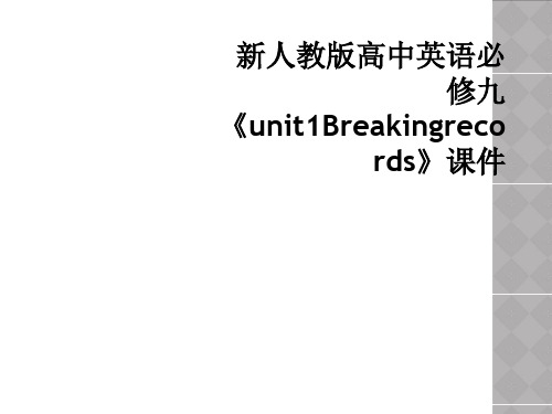 新人教版高中英语必修九《unit1Breakingrecords》课件