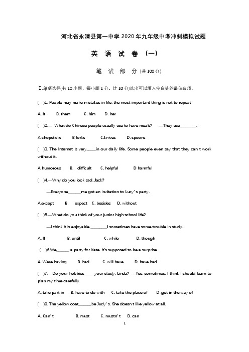 河北省永清县第一中学2020年九年级中考冲刺模拟试卷英语试卷