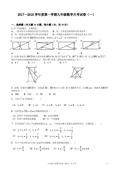 2017-2018九年级数学(上)月考试卷(一)