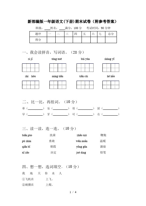 新部编版一年级语文(下册)期末试卷(附参考答案)