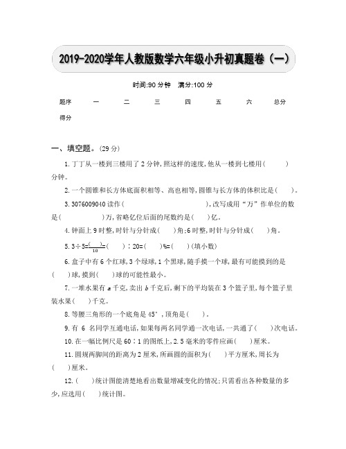 2019-2020学年人教版数学六年级小升初真题卷及参考答案(1)