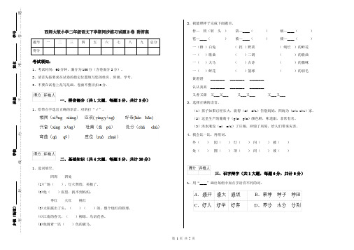 西师大版小学二年级语文下学期同步练习试题B卷 附答案