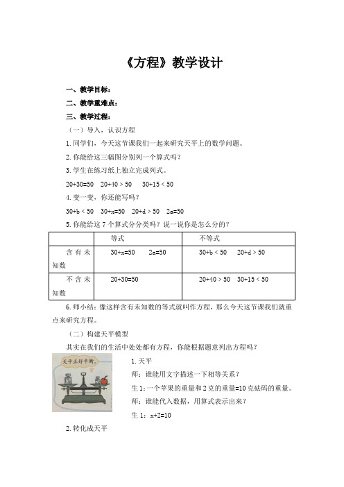 北师大版小学数学四年级下册《方程》教学设计