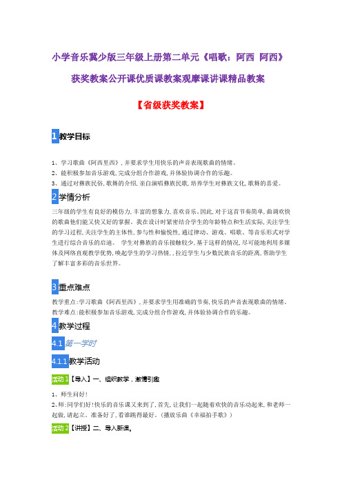 小学音乐冀少版三年级上册第二单元《唱歌：阿西 阿西》获奖教案公开课优质课教案观摩课讲课精品教案