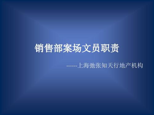 1、案场文员工作职责