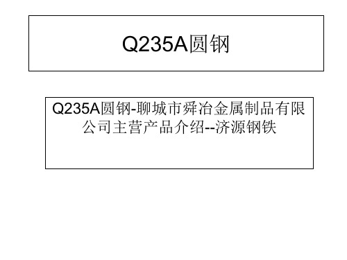 Q235A圆钢
