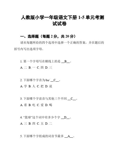 人教版小学一年级语文下册1-5单元考测试试卷