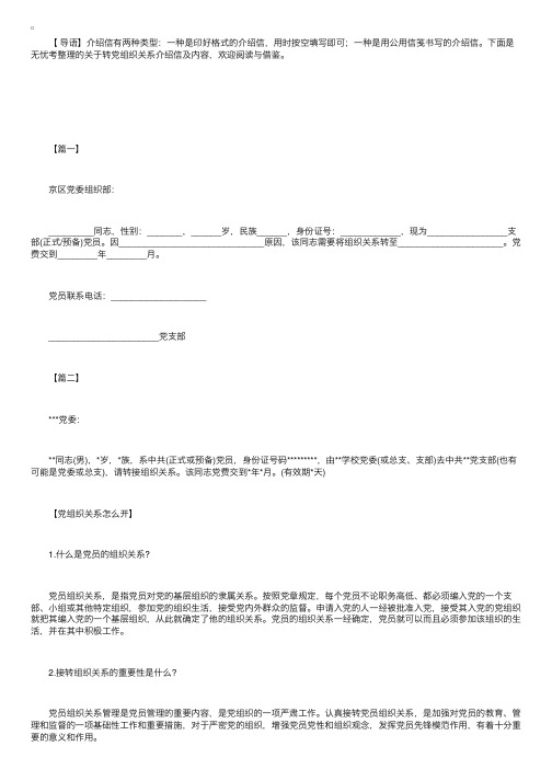 关于转党组织关系介绍信及内容