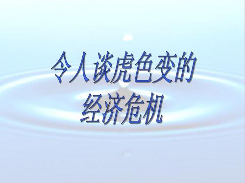 令人谈虎色变的经济危机和改革弊端的罗斯福新政