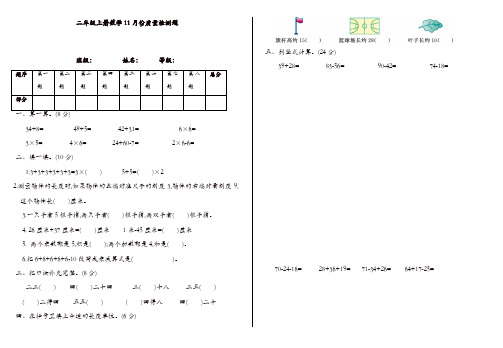 (优质)二年级上册数学11月月考试题