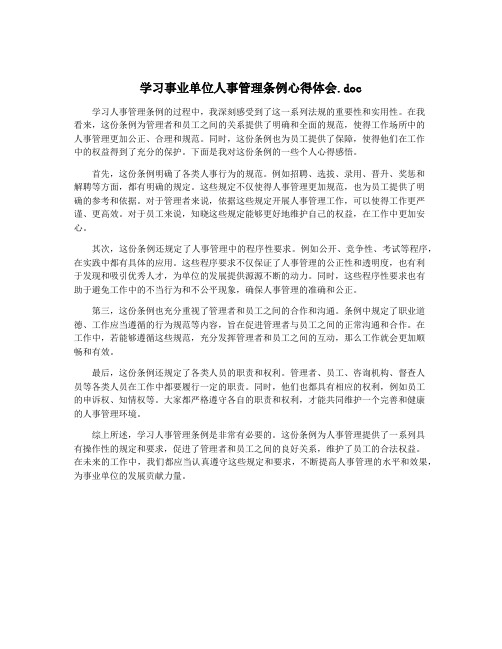 学习事业单位人事管理条例心得体会.doc