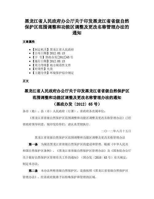 黑龙江省人民政府办公厅关于印发黑龙江省省级自然保护区范围调整和功能区调整及更改名称管理办法的通知