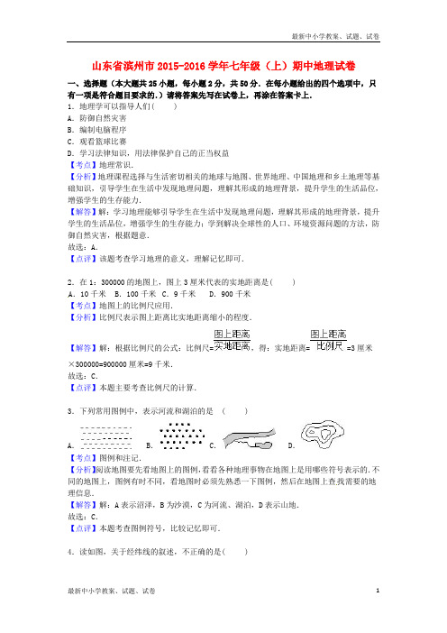 七年级地理上学期期中试卷(含解析) 新人教版16