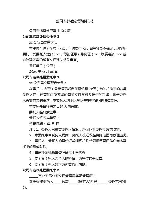 公司车违章处理委托书