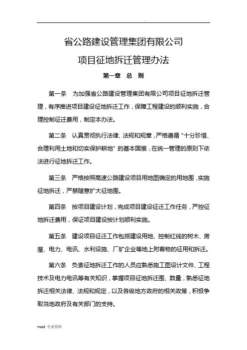 项目征地迁管理办法