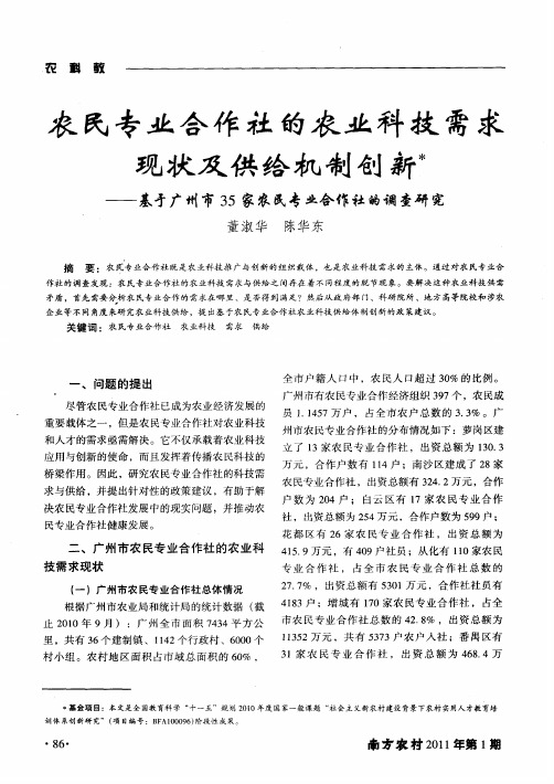 农民专业合作社的农业科技需求现状及供给机制创新---基于广州市35家农民专业合作社的调查研究