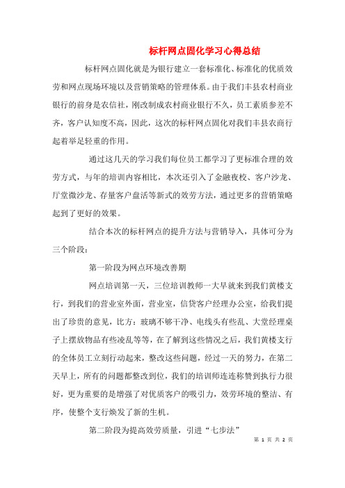 标杆网点固化学习心得总结