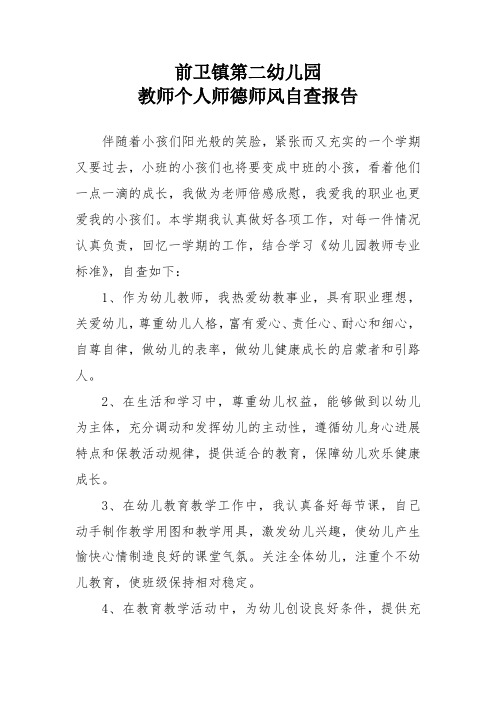 第二幼儿园幼儿园教师师德师风自查报告