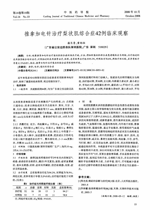 推拿加电针治疗梨状肌综合症42例临床观察