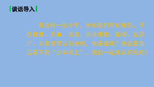 人教部编版小学六年级上册语文第八单元 25 少年闰土