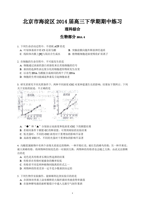 2014北京市海淀区高三一模理综试题及答案