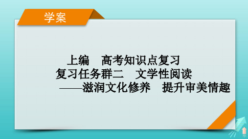 新教材适用2024版高考语文一轮总复习复习任务群2文学性阅读专题4散文类文本阅读整体阅读指导课件