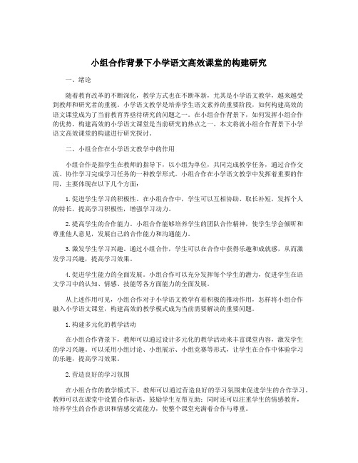 小组合作背景下小学语文高效课堂的构建研究