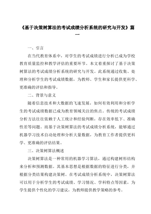 《2024年基于决策树算法的考试成绩分析系统的研究与开发》范文