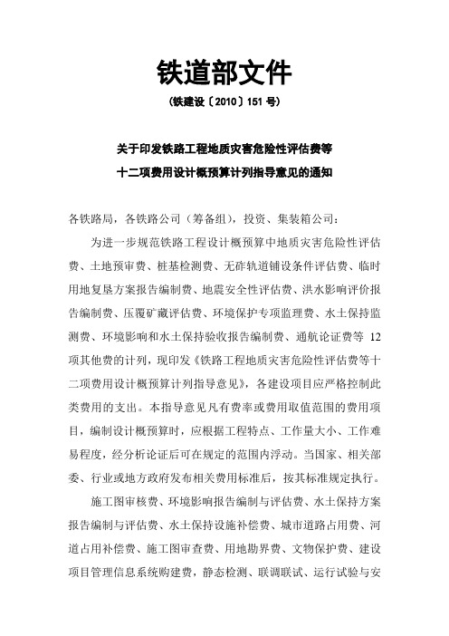 铁建设【2010】151号关于印发铁路工程地质灾害危险性评估费等十二项费用设计概预算计列指导意见的通知