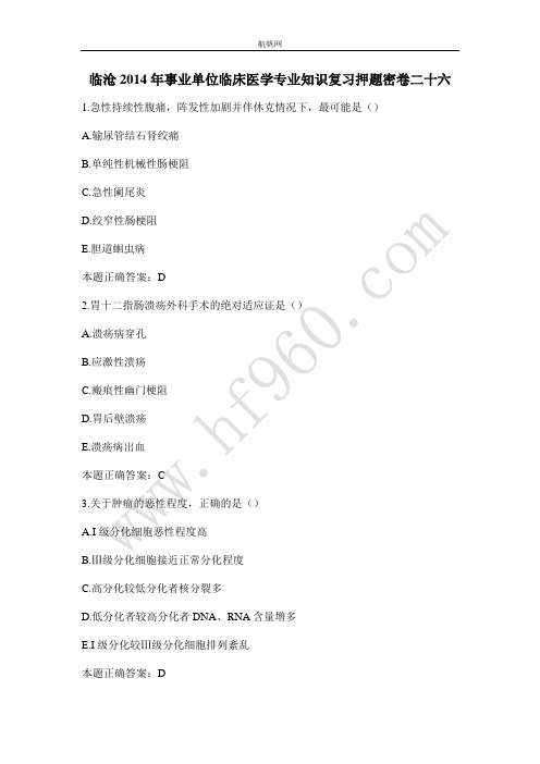 临沧2014年事业单位临床医学专业知识复习押题密卷二十六