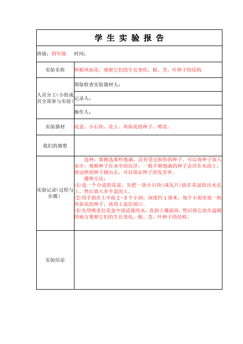 学生实验报告单2：种植凤仙花,观察它们的生长变化,根、茎、叶种子的结构