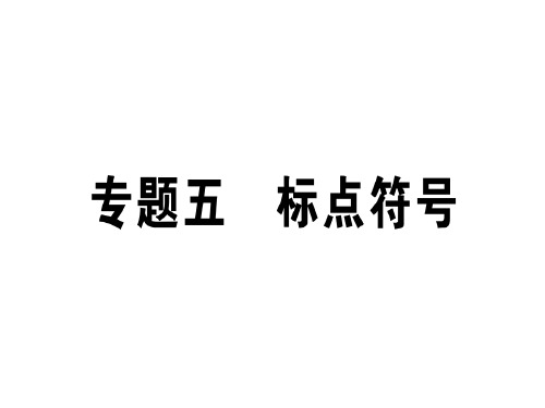 秋七年级语文上册人教版(通用版)习题课件：专题五 (共19张PPT)