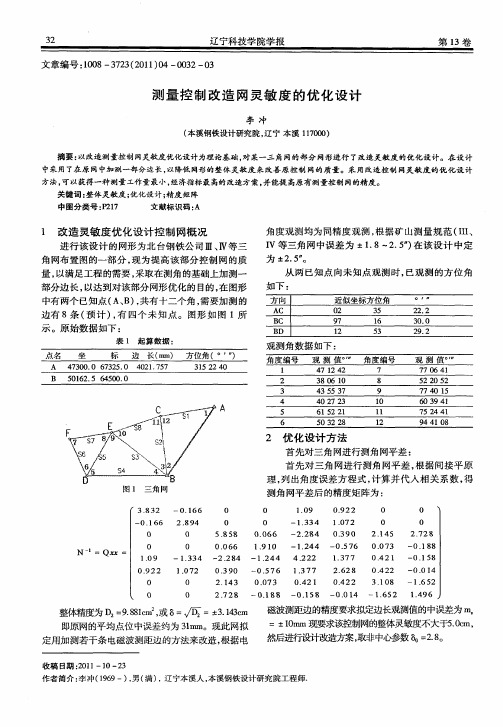 测量控制改造网灵敏度的优化设计