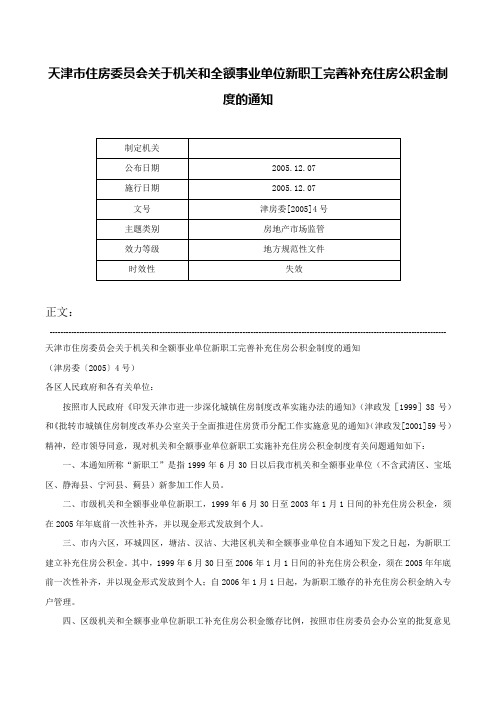 天津市住房委员会关于机关和全额事业单位新职工完善补充住房公积金制度的通知-津房委[2005]4号