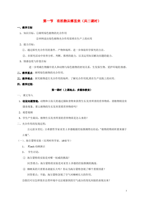 七年级生物上册第四章第一节 植物的光合作用教案(新版)苏科版