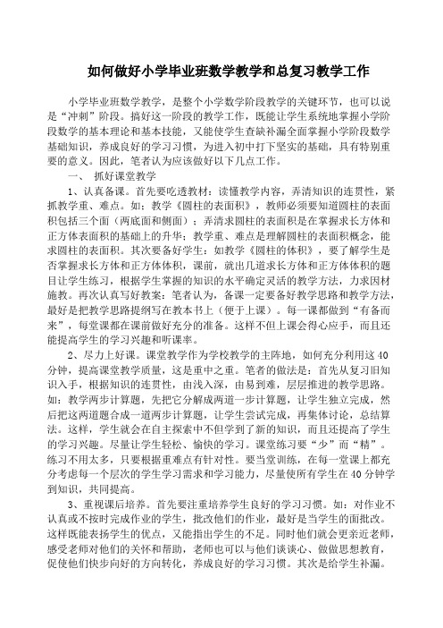 小学毕业班数学教学及总复习教学经验介绍