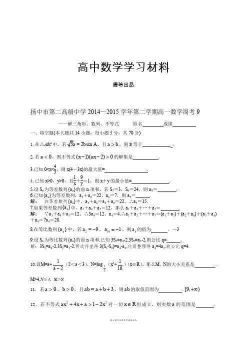 苏教版高中数学必修五—第二学期高一周考9.doc