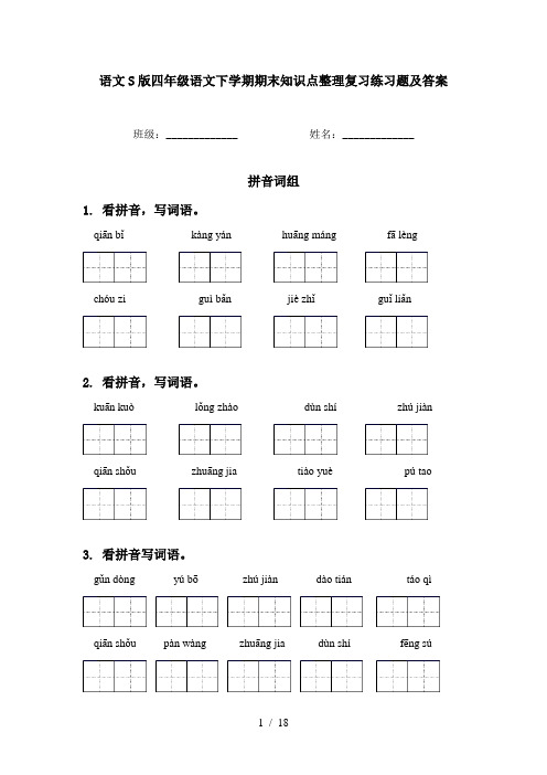 语文S版四年级语文下学期期末知识点整理复习练习题及答案