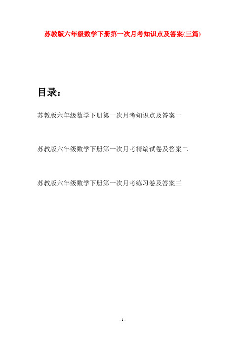 苏教版六年级数学下册第一次月考知识点及答案(三套)