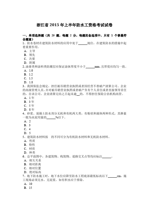 浙江省2015年上半年防水工资格考试试卷