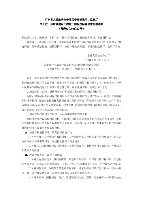 广东省人民政府办公厅关于省建设厅、监察厅关于进一步加强建设工程施工招标投标管理意见的通知