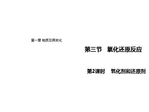 2020-2021学年高中化学人教版(2019)必修第一册课件:1.3.2氧化剂、还原剂